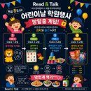 리드앤톡영어학원 세종국어독서학원 다사영어학원 국어학원 어린이날 행사