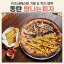 듬뿍 | 탐나는피자 동탄 피자 맛집 / 치즈크러스트 기본 제공 치즈 듬뿍 Pizza 후기