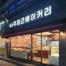 주재근베이커리 - 광명시 광명동 | 주재근베이커리