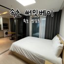 세븐일레븐 속초영랑해변점 | 속초 써밋베이::속초 에어비앤비 숙소 추천/하프오션뷰/오락실•노래방/속초여행