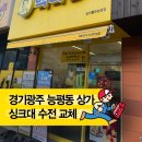 총알다방 | 경기광주 능평동 커피숍 주방수전 교체 후기, 영업 중에도 깔끔하게