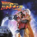 🚀 백투더퓨쳐 2 (1989) 영화 후기: 미래로의 짜릿한 시간 여행! ⏰