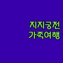 무주 마리나 스위트 풀빌라 팬션 | 아이와 함께 가는 에티오피아 지지가 궁전 문화 체험 일정 무주 김천 가족 여행 숙소 시설 장점 알아보기