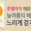 호텔야자 해운대점 이미지