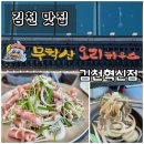 무학산오리하우스김천혁신점 | 김천 맛집 / 무학산오리하우스 김천혁신점 : 산더미 오리불고기 점심특선