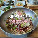 예가막국수 이미지