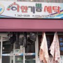 하얀기쁨세탁소 이미지