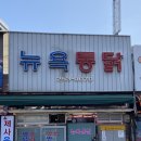 이두통닭
