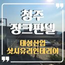 태성주택 | 청주징크판넬 효촌 야외주차장, 보일러실 시공후기