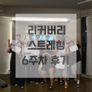 리커버리 스트레칭 | [패시브스트레칭 교육] 리커버리 스트레칭 6주차 수료후기 💙