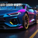 tm타이어 | 싼타페TM타이어교체후기,검단타이어,검단타이어전문점,타이어직매장검단점