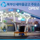 북부산새마을금고주유소 이미지
