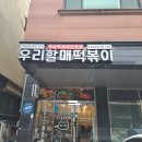 우리할매떡볶이 화성남양점