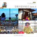 강화가볼만한곳 best4