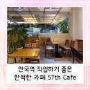 57번가카페 | 안국역 작업하기 좋은 한적한 카페 57th Cafe 내돈내산