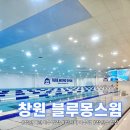 블루몽 스윔 | 창원 어린이 수영장 블루몽스윔 / 1년 다닌 후기 /소그룹 수영/ 내돈내산