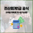 전산회계 1급 실무 (2편 - 기초다지기) | 전산회계1급 공식 및 자격증 취득후기(+암기요령)