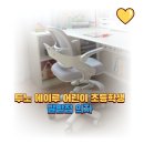 에이루 | 투노 에이루 어린이 발받침 의자 추천 + 초등학생 자세교정 후기