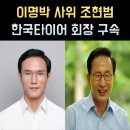 이유앤컴퍼니 주식회사 | 조현범 프로필, 나이 고향 학력 한국타이어 한국앤컴퍼니 회장