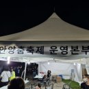 미소짓개 | 2024 안양 춤 축제 개막식 드론 쇼 후기 안양중앙공원 남은 일정 안내(9월 27일~29일)