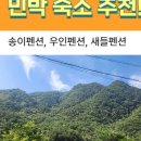 새들펜션민박 이미지