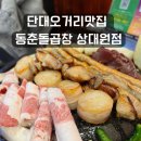 금상로 | 단대오거리맛집 동춘돌곱창 상대원점 솔직후기