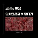 황서연참치 | 뭉티기가 맛있는 교문동 맛집 황서연참치& 뭉티기에서 식사