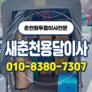 춘천용달이사전문,업체 새춘천용달이사 안전한 이사 비결