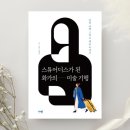 이화여인숙 - 천안시 동남구 문화로 32-6 | [도서리뷰] '스튜어디스가 된 화가의 미술 기행', 노채영 지음(다반 출판사)