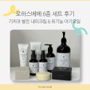 천연비누화장품로하스F1 | 로하스베베 내피크림 오일 6종세트 내돈내산 후기