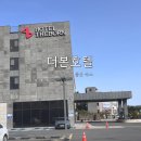 제주도 중문 백종원 더본호텔 숙박 및 조식 이용후기: 디럭스 트리플