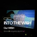 라이브 시네마 콘서트 | NCT WISH 콘서트 라이브뷰잉 후기 | 롯데시네마 특전, 포토티켓, 티켓팅 썰 총정리
