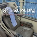 시외고속버스터미널(60037) | 청주 고속버스터미널 시간표 커넥트현대 1층 서울행 야간 프리미엄 버스 후기