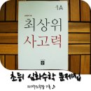 사임당공부방 | 디딤돌 최상위사고력 심화수학 문제집 ft.난생처음 경시대비문제