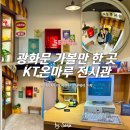 광화문 가볼만한 곳, KT 온마루 전시관 무료로 보기 좋은 서울 실내 전시 공간