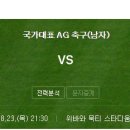 3시간뒤 빅매치 아시안게임 축구 이란전?! 이미지