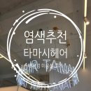 탄벌동-13 | [경기 광주] 타마시헤어 태전점 브라운 염색 후기