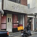 보문각 - 춘천시 약사고개길 42 | 양정 중국집 추천 보문각 솔직후기｜간짜장 짬뽕 먹고 온 내돈내산