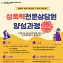 성폭력 전문상담원 양성과정 이미지