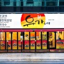 유가네닭갈비송도