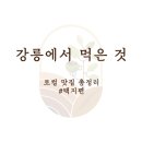 교자엔비어교동택지점 | [강릉에서 먹은 것] #특집 로컬 맛집 총정리: 택지편