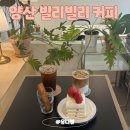 씨유양산신기우방점 | 양산 신기동 카페 빌리빌리 커피 분위기 좋은 디저트 맛집