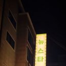 뉴스타감자탕 이미지