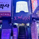 터 | 부산 서면 맛집 이색 데이트 오마카세 도깨비터 후기