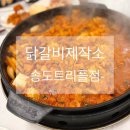닭갈비제작소송도트리플점