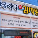 삼국시대감자탕송정점 이미지