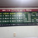 진미떡볶이 - 중구 다산로38길 60 | 성남 맛집 추억의 즉석떡볶이 "진미떡볶이" (내돈내산후기)