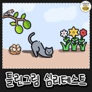 틀린 그림 심리테스트 이미지