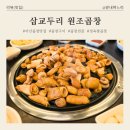 관두리정육식당 | [아산 맛집] 유튜버 정육왕도 인정한 '아산 삽교두리 원조곱창' 시부모님 모시고 다녀온 솔직 후기!