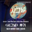 아신극장2관 | 아신극장 공포연극 &lt;시그널&gt; 후기 딸과 함께한 대전 데이트